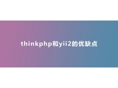 thinkphp和yii2对比分别有什么优缺点