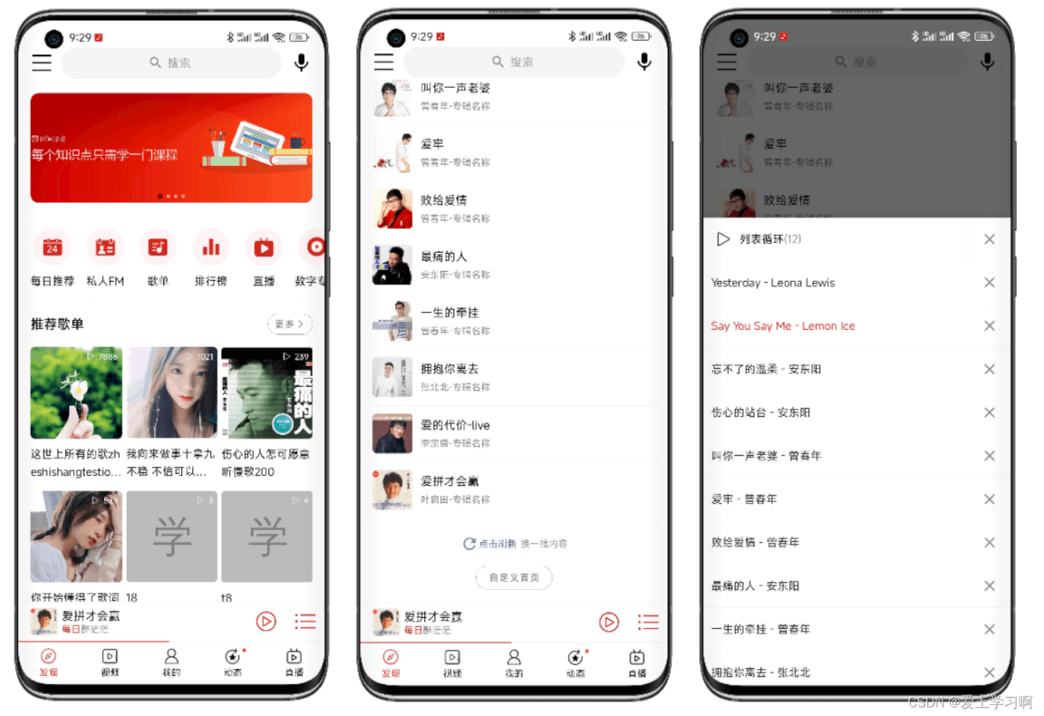 Android实现网易云音乐高仿版流程