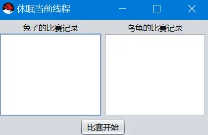 Java多线程解决龟兔赛跑问题详解