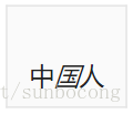 html中显示特殊符号(附带特殊字符对应表)