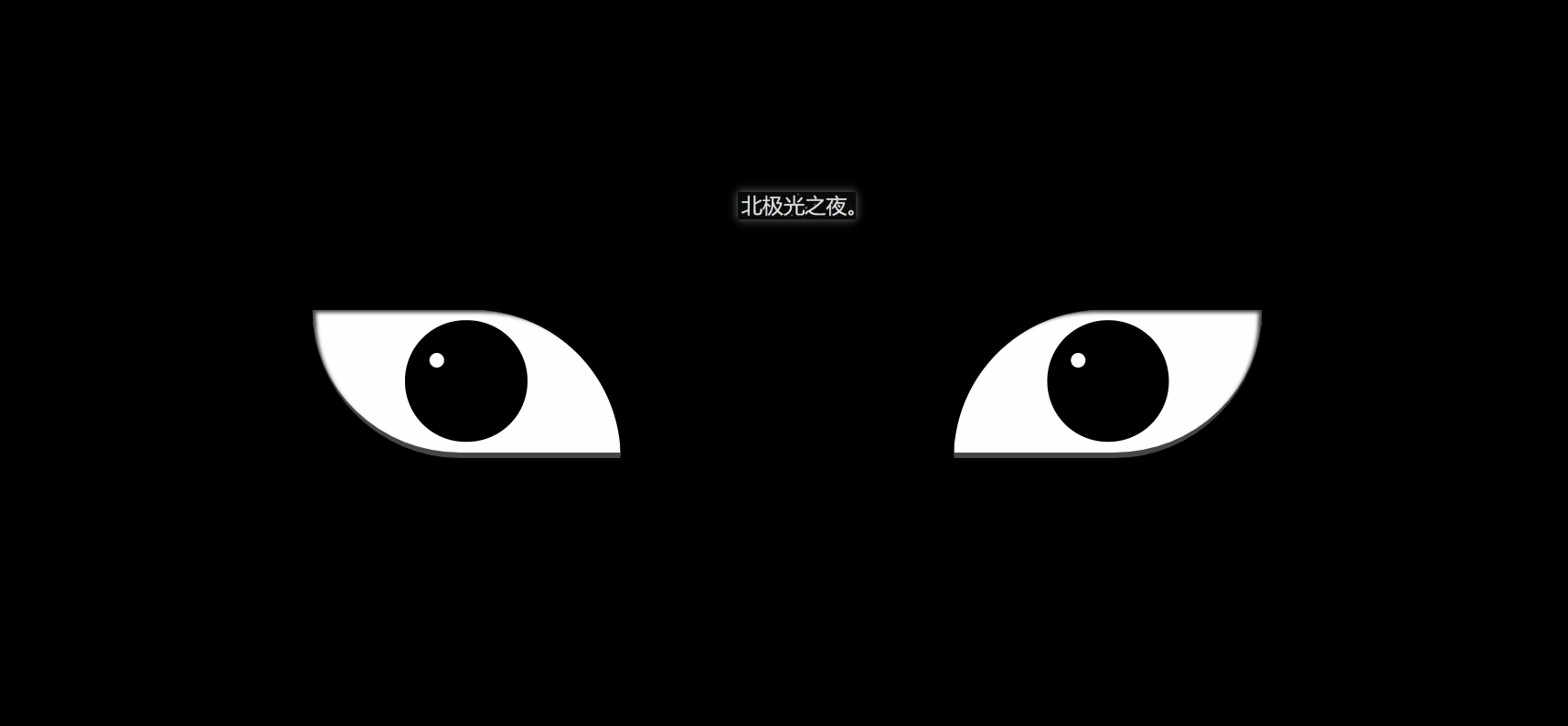 html+css实现血轮眼轮回眼特效代码