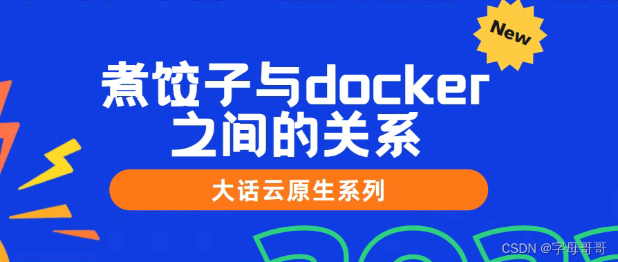 煮饺子论云原生docker与kubernetes之间的关系