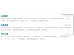 织梦cms采集的文章发布时间变为1970-1-1的解决办法