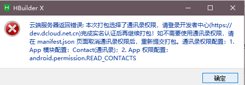 uniapp打包app提示通讯录权限问题，如何取消通讯录权限