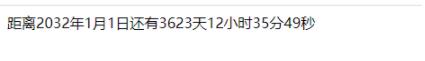 JS实现简单网页倒计时器