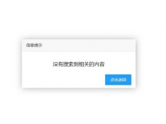 修改帝国CMS默认提示框样式为layui